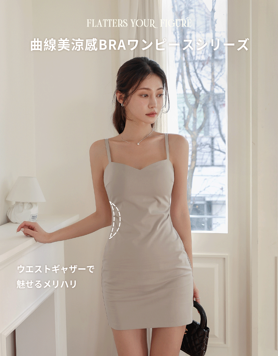 純欲曲線涼感收腰BRA短洋裝